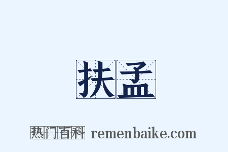 扶孟是什么意思的图片